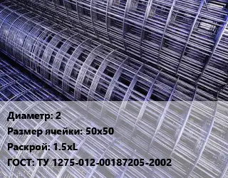 Сетка 2 Ячейка: 50х50 Раскрой: 1.5хL ГОСТ: ТУ 1275-012-00187205-2002